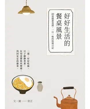書封 好好生活的餐桌風景：食譜小書