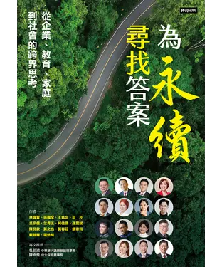 書封 為永續尋找答案：從企業、教育、家庭到社會的跨界思考