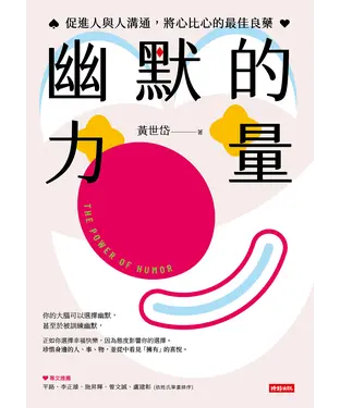 書封 幽默的力量：促進人與人溝通，將心比心的最佳良藥
