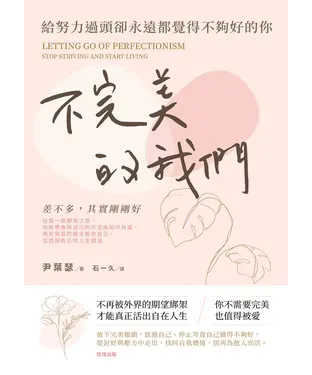 書封 不完美的我們 : 給努力過頭卻永遠都覺得不夠好的你