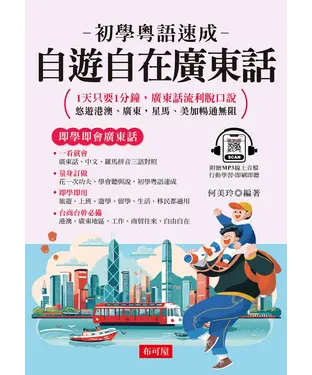 書封 自遊自在廣東話：1天只要1分鐘，廣東話流利脫口說