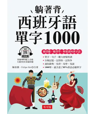 書封 躺著背西班牙語單字1000：零基礎最佳入門書！