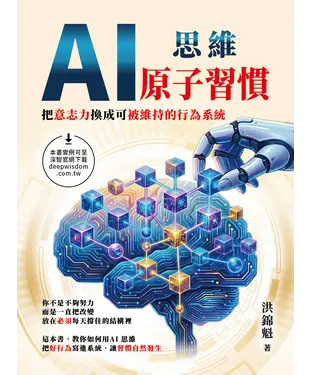 書封 AI思維－原子習慣：把意志力換成可被維持的行為系統