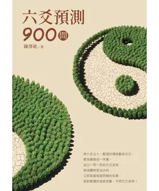 書封 六爻預測900問