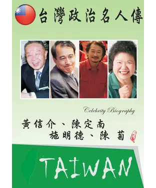 書封 臺灣政治名人傳：黃信介、陳定南、施明德、陳菊