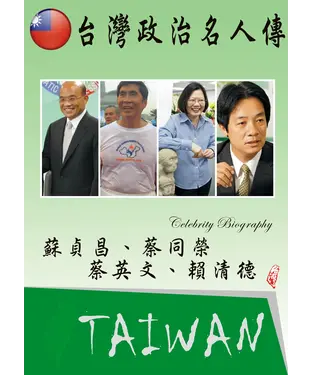 書封 臺灣政治名人傳：蘇貞昌、蔡同榮、蔡英文、賴清德