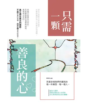 書封 只需一顆善良的心