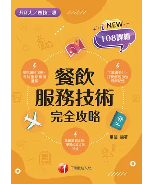 書封 餐飲服務技術完全攻略