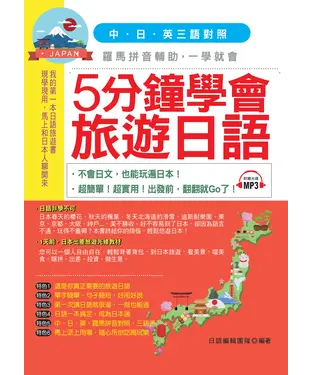書封 5分鐘學會旅遊日語【有聲】