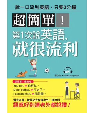 書封 超簡單！第1次說英語，就很流利：說一口流利英語，只要3分鐘【有聲】