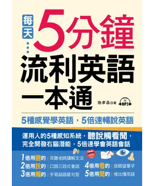 書封 每天5分鐘，流利英語一本通【有聲】