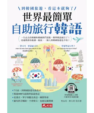 書封 世界最簡單：自助旅行韓語
