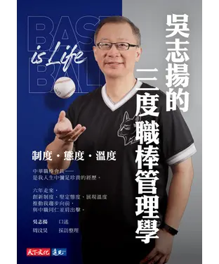 書封 吳志揚的三度職棒管理學：制度．態度．溫度