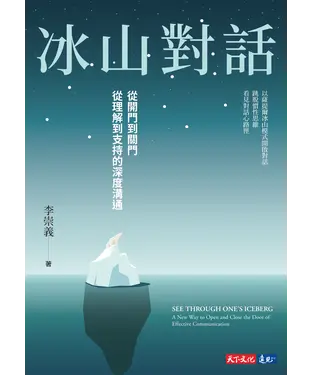 書封 冰山對話：從開門到關門、從理解到支持的深度溝通
