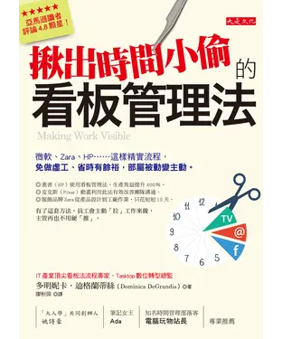 書封 揪出時間小偷的看板管理法：微軟、Zara、HP......這樣精實流程,免做虛工、省時有餘裕，部屬被動變主動。