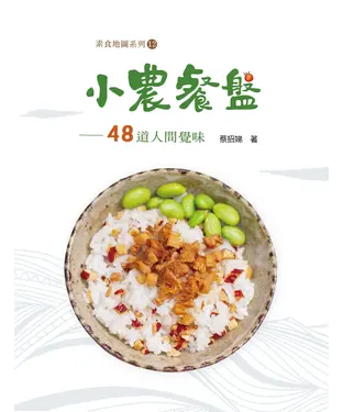 書封 小農餐盤：48道人間覺味