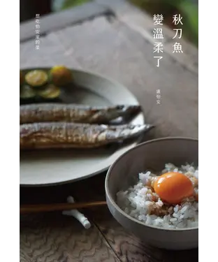 書封 秋刀魚變溫柔了