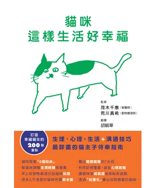 書封 貓咪這樣生活好幸福