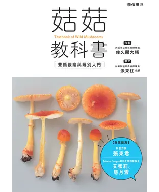 書封 菇菇教科書：蕈類觀察與辨別入門
